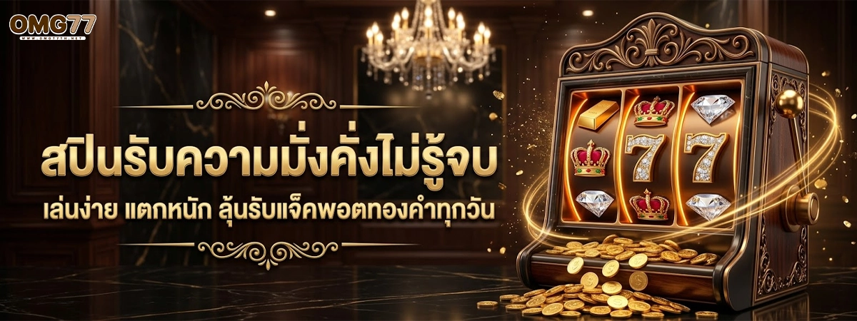omg77 ความมั่งคั่งไม่รู้จบ