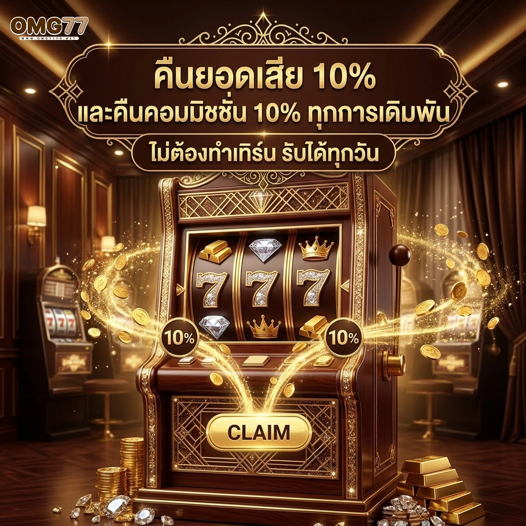 omg77 คืนยอดเสีย 10% และคืนคอมมิชชั่น 10% ทุกการเดิมพัน