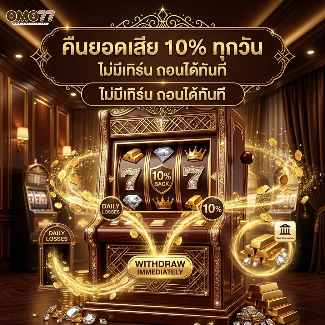 omg77 คืนยอดเสีย 10% ทุกวัน