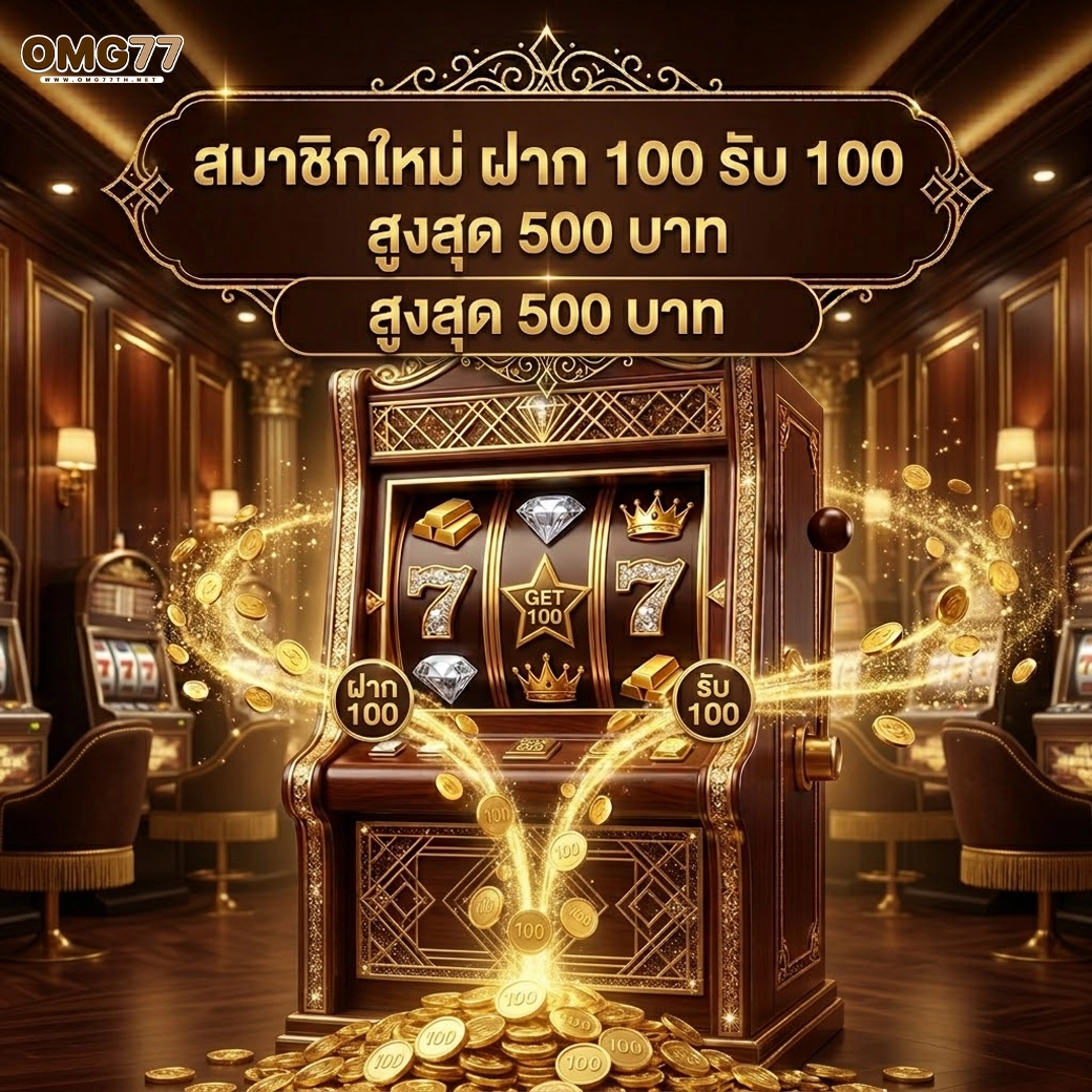 omg77 สมาชิกใหม่ ฝาก 100 รับ 100