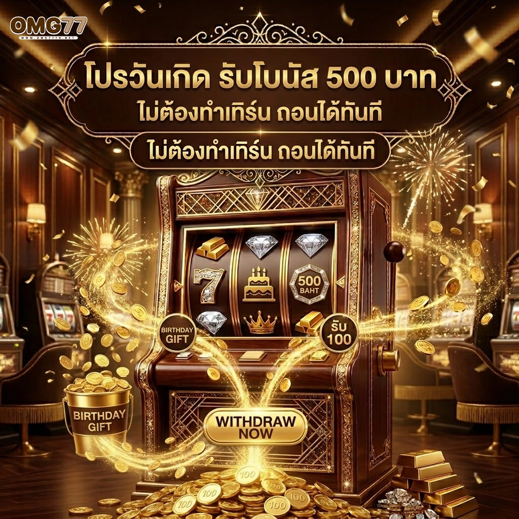 omg77 โปรวันเกิด รับโบนัส 500 บาท