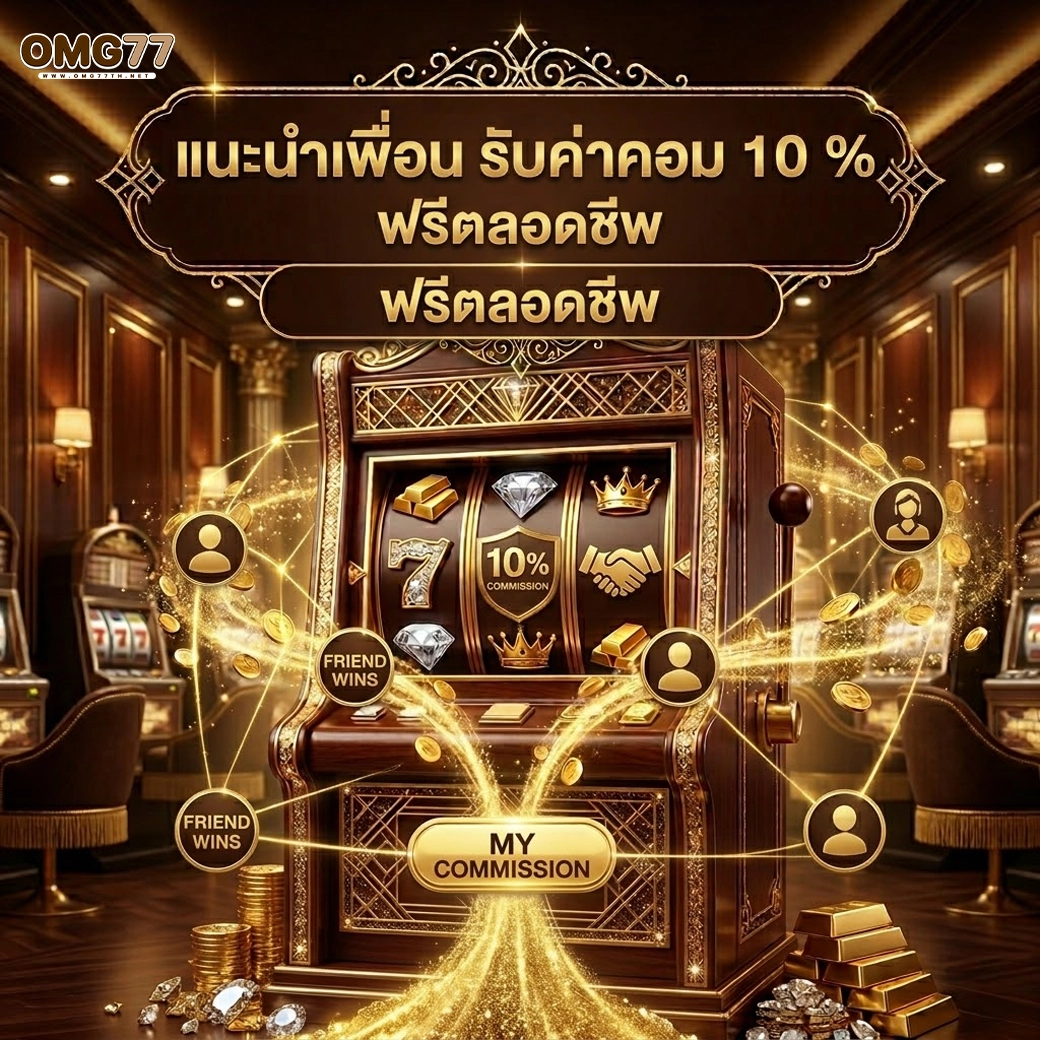omg77 แนะนำเพื่อน รับค่าคอม 10 %