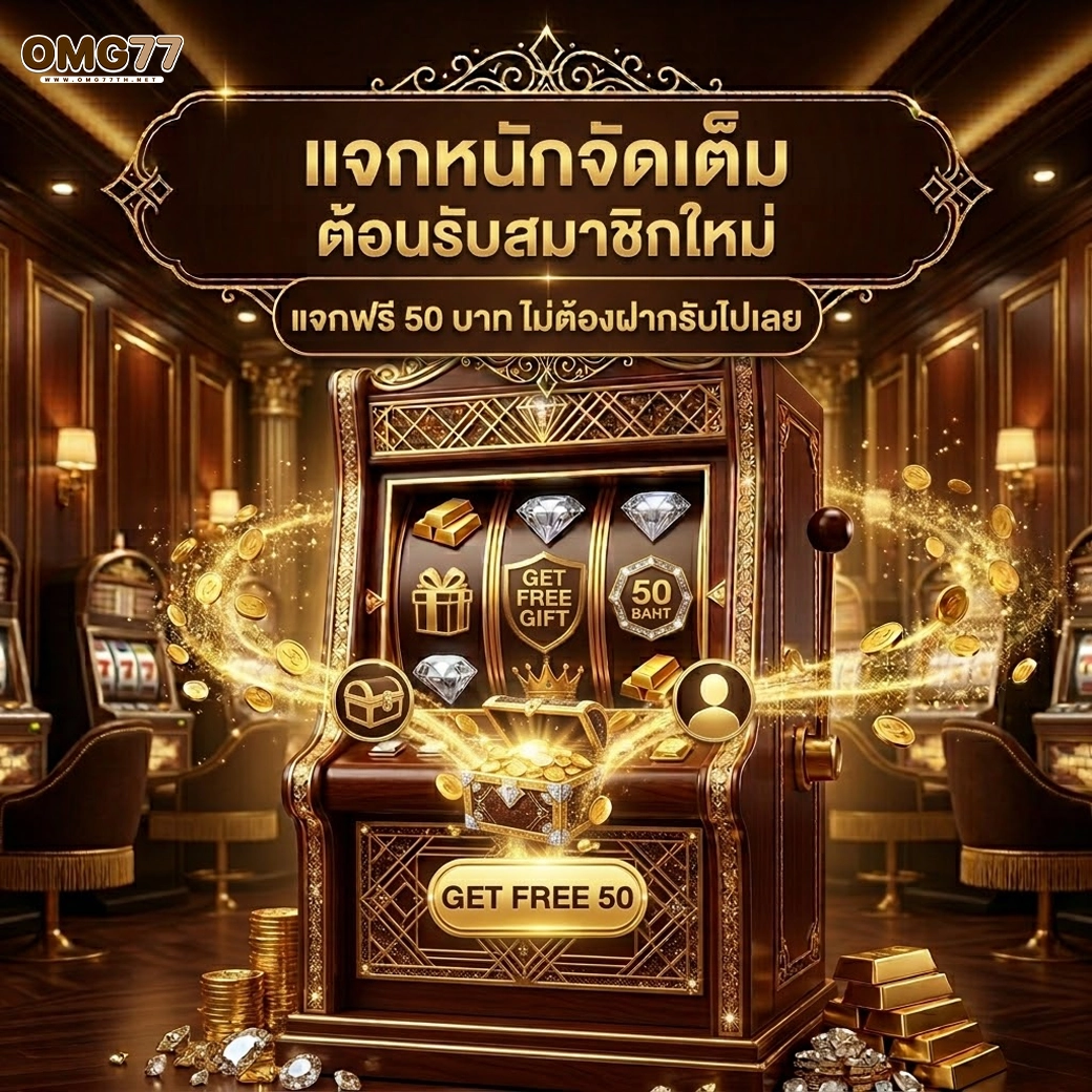 omg77 แจกหนักจัดเต็ม ต้อนรับสมาชิกใหม่