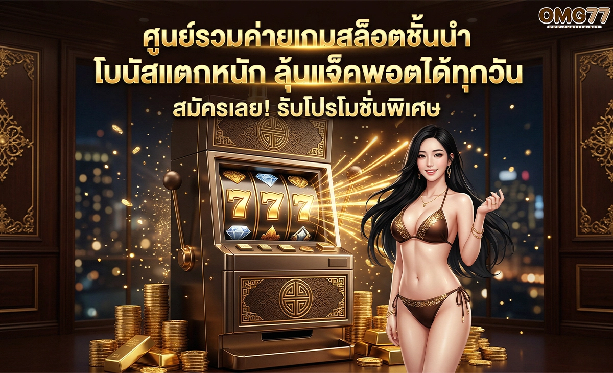 omg77 ยกระดับทุกการเดิมพัน มั่งคั่งเหนือระดับ