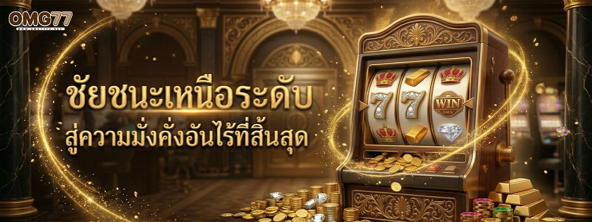 omg77 ชัยชนะเหนือระดับ