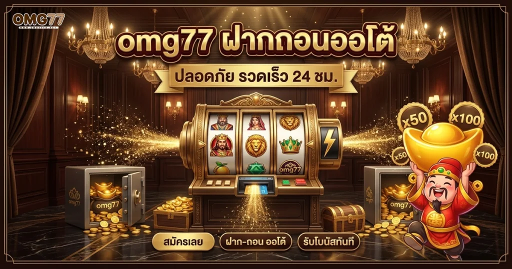 omg77 ฝากถอนออโต้ ปลอดภัย รวดเร็ว