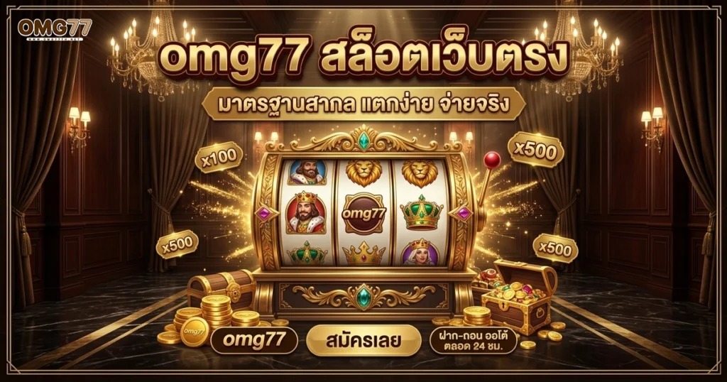 omg77 สล็อตเว็บตรง มาตรญานสากล