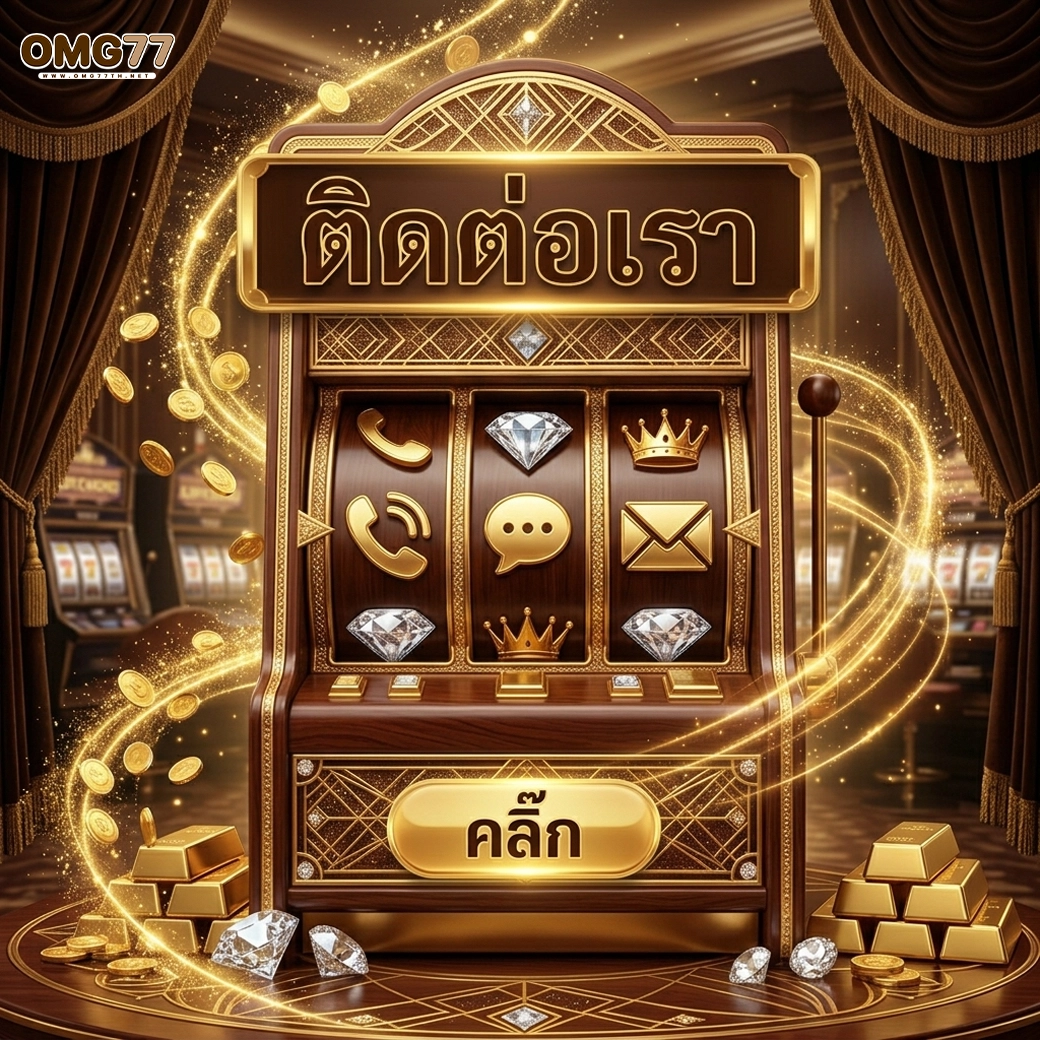omg77 ติดต่อเรา คลิ๊ก