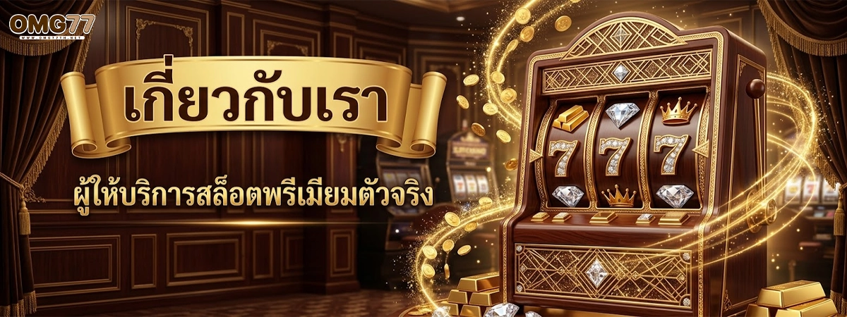 omg77 ผู้ให้บริการสล็อตพรีเมียมตัวจริง