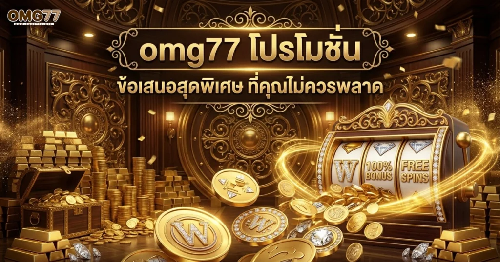 omg77 โปรแรงแจกหนัก
