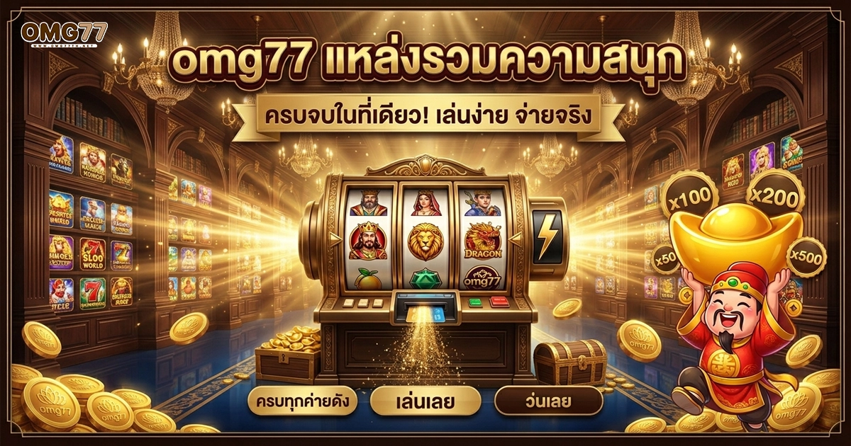 omg77 เล่นครบจบในที่เดียว