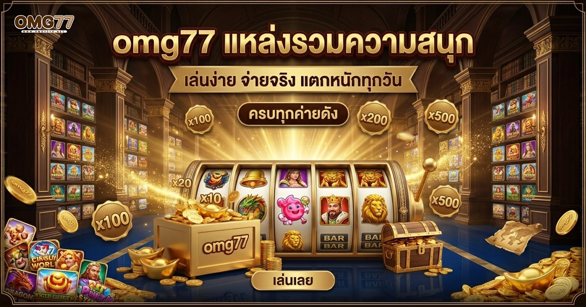 omg77 แหล่งรวมความสนุก เล่นจริง จ่ายจริง