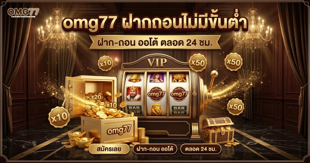 omg77 ฝากถอนไม่มีขั้นต่ำ