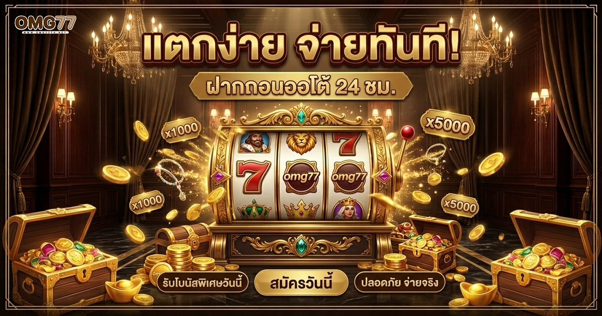 omg77 แตกง่าย จ่ายทันที