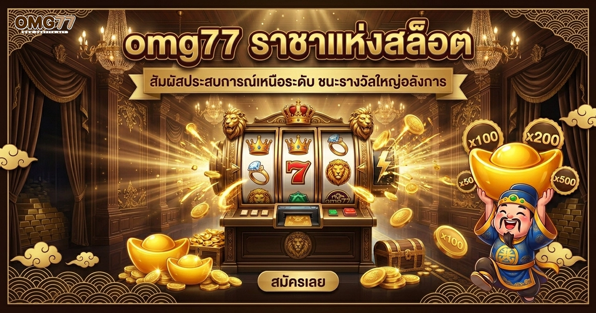 omg77 ราชาสล็อต