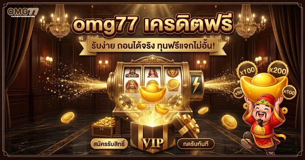 omg77 เครดิตฟรี รับง่าย ถอนได้จริง