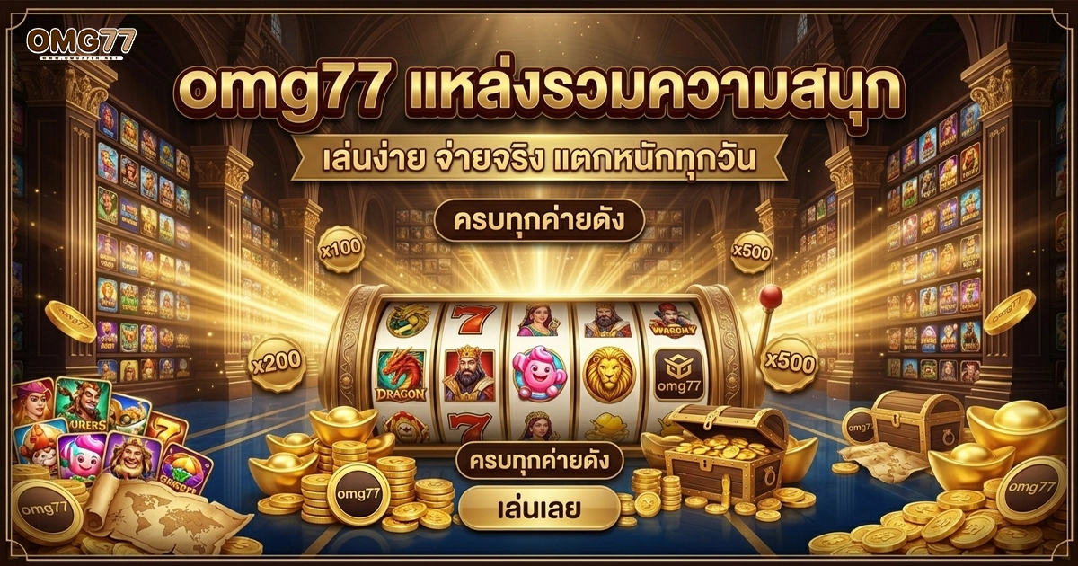 omg77 แหล่งรวมความสนุก